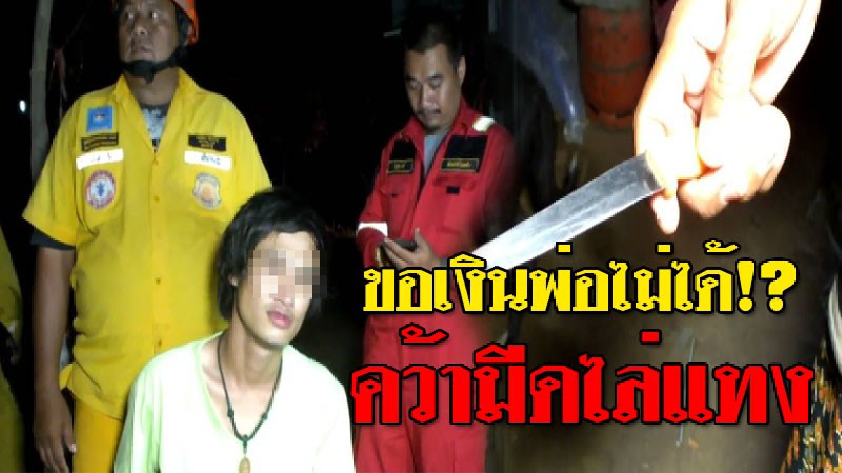 ตราหน้าไอ้ลูกทรพี!? หนุ่มวัย 25 ขอเงินพ่อ 500 พ่อไม่มีให้ ไปชื้อเหล้าขาวผสมน้ำแดงมาซดย้อมใจ ก่อนใช้มีดปอกผลไม้ ไล่แทงผู้เป็นพ่อหวังปิดชีพ!!