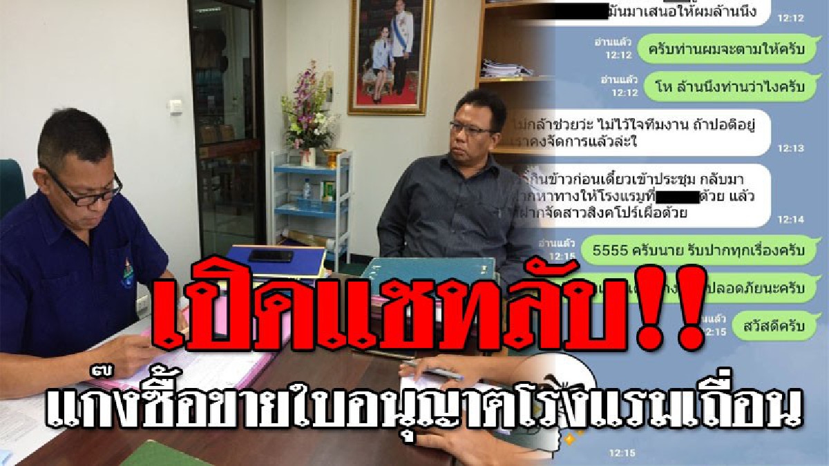 ไลน์หลุดแก๊งซื้อขายใบอนุญาตโรงแรมเถื่อนพ่นพิษ !! อดีตรองผู้ว่าฯประจวบ เตรียมงานเข้า หลังมีหลักฐานพันถึง อึ้ง!! ใบละ3 แสน - 1 ล้านบาท