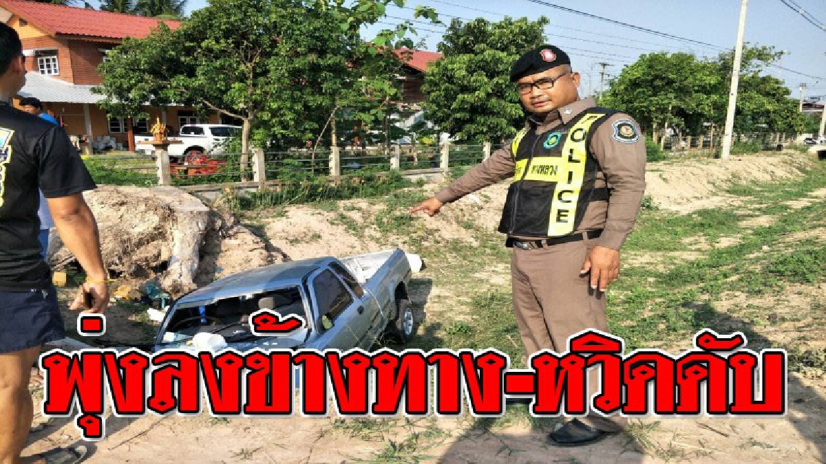 หวิดดับยกครัว!! หนุ่มใหญ่วัย 51 ปี ซิ่งกระบะเผลอหลับใน แฉลบข้ามเลน พลิกหลายตลบตกลงมาจากทาง พุงชนเข้ากับท่อระบายน้ำรถพังยับเยิน สาหัส 2เจ็บ 1