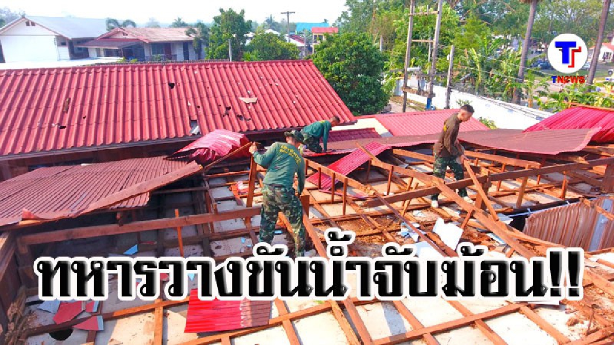 ทหารเมืองเลยสละเวลาเล่นสงกรานต์ ออกไปช่วยชาวบ้านที่ถูกพายุพัดบ้านพัง (มีคลิป)