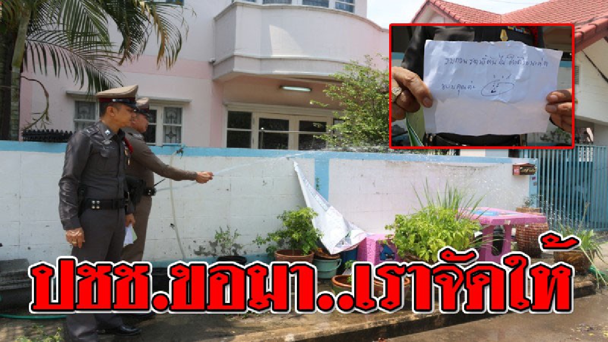 งานนี้ใช้คุ้ม ! สาวฝากบ้านไว้กับตร.ช่วงสงกรานต์ แถมติดป้าย "ฝากรดน้ำต้นให้ด้วย"..!? (ชมคลิป)