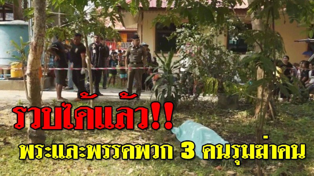 ด่วน!!! รวบแล้วทั้งพระและพรรคพวก หลังร่วมกันใช้ไม้ตีและมีดแทงหนุ่มวัย 27 เสียชีวิตหน้ากุฏิภายในวัด อ้างผู้ตายเมาเข้ามาหาเรื่องก่อน