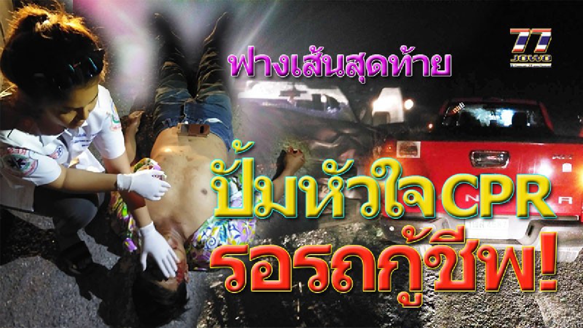กระบะชนกระบะ ! ซิ่งประสานงากันบนถนน ฝ่ายคาดเข็มขัดนิรภัยแค่เจ็บ แต่ที่ไม่คาด "กะโหลกเปิด ดับคาที่"