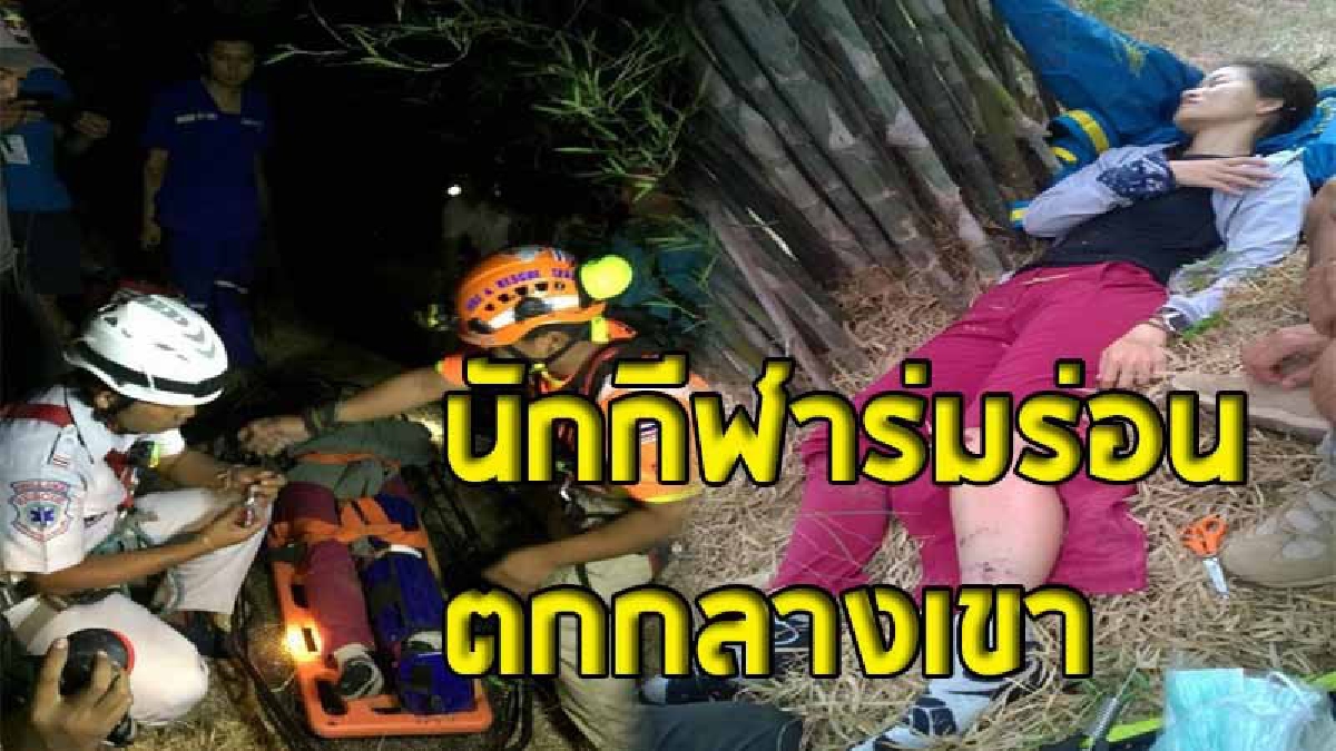 ระทึกขวัญ ! นักกีฬาร่มร่อนสาวเวียดนาม ร่มตกกลางเขา เดินเท้าค้นหากว่า 1 ชม. พบสภาพสาหัส (มีคลิป)