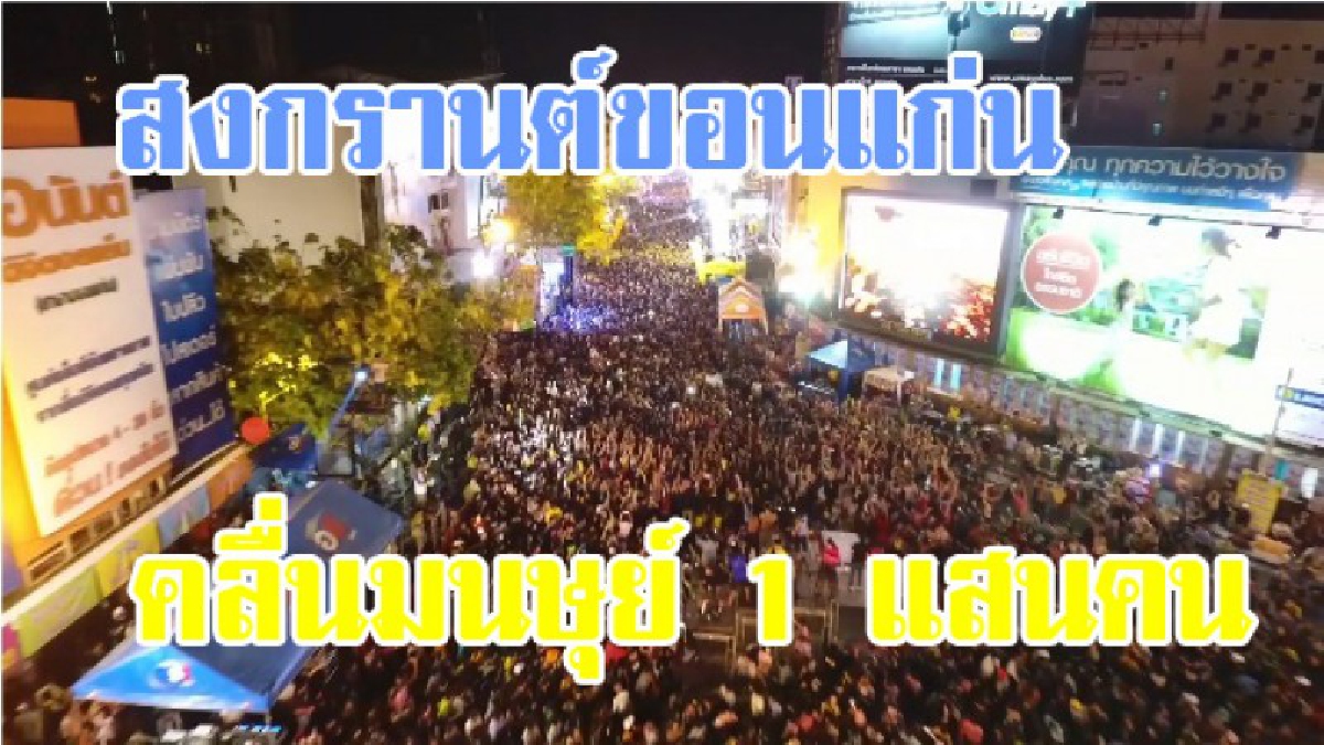 ห้ามพลาด คลิปมุมสูง !! ที่สุดในประเทศไทย !! นทท.นับแสน ร่วมสร้างประวัติศาสตร์ คลื่นมนุษย์สุดประตูเมืองถนนข้าวเหนียวขอนแก่น