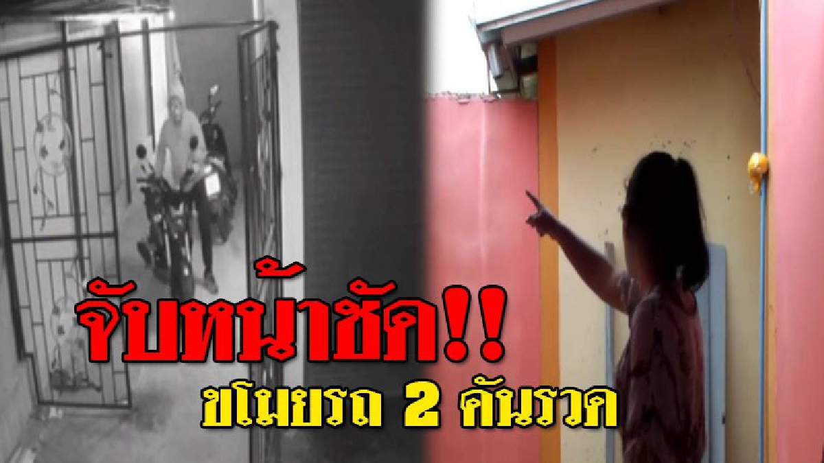 2 โจรชั่วอาศัยช่วงสงกรานต์ก่อเหตุ ลัก จยย. 2 คันซ้อน กล้องวงจรปิด จับหน้าชัดเจนขณะก่อเหตุ วัดฝีมือเจ้าหน้าที จะลากตัวมารับโทษ!?