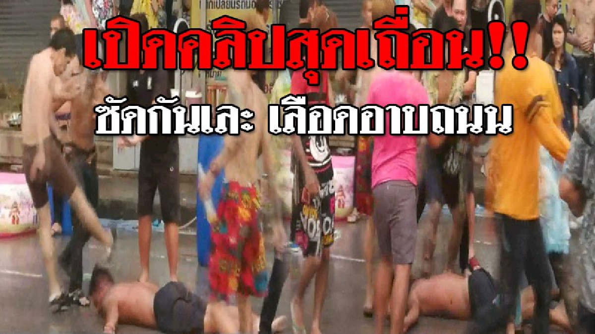 สงกรานต์นองเลือด ! เปิดคลิปชัดๆวัยรุ่น ยกพวกตีกัน ซัดกันนัวจนถึงกับน็อคคาถนน..!? (ชมคลิป)