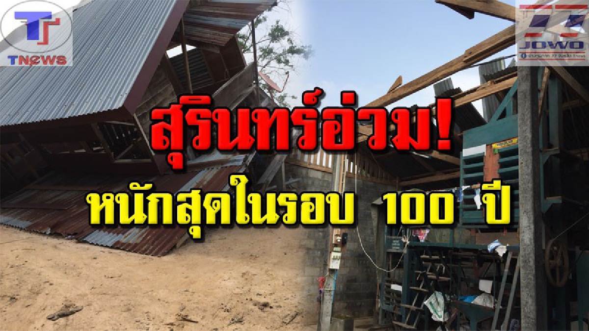 พายุลูกเห็บถล่ม!! อำเภอชุมพลบุรี จ.สุรินทร์ พังยับกว่า 10 หลังคาเรือน ชาวบ้านดวงซวยถูกแรงลมพัดบ้านพังทับหวิดดับ (คลิป)