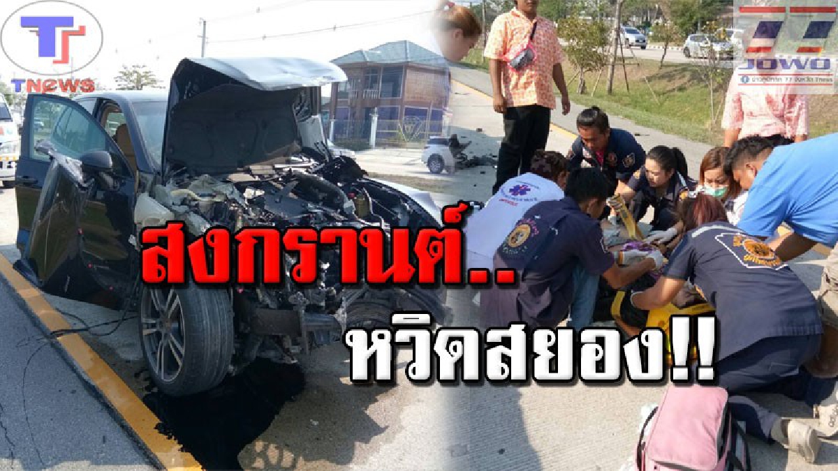 เทกระจาด..!! เปอร์เช่ ซิ่งชนท้าย กระบะเล่นน้ำสงกรานต์ เจ็บระนาว 9 รายรวด