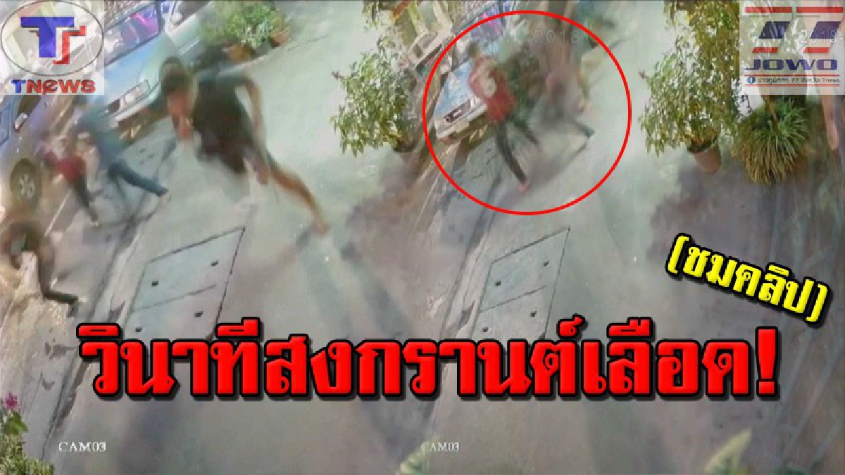 เปิดภาพเหตุการณ์ชัดเจน !!! วินาทีจ่อยิงวัยรุ่นเล่นสงกรานต์กลางเมืองศรีสะเกษ ดับ 1 สาหัส 1 ตร.จ่อออกหมายจับมือปืนแล้ว (มีคลิป)