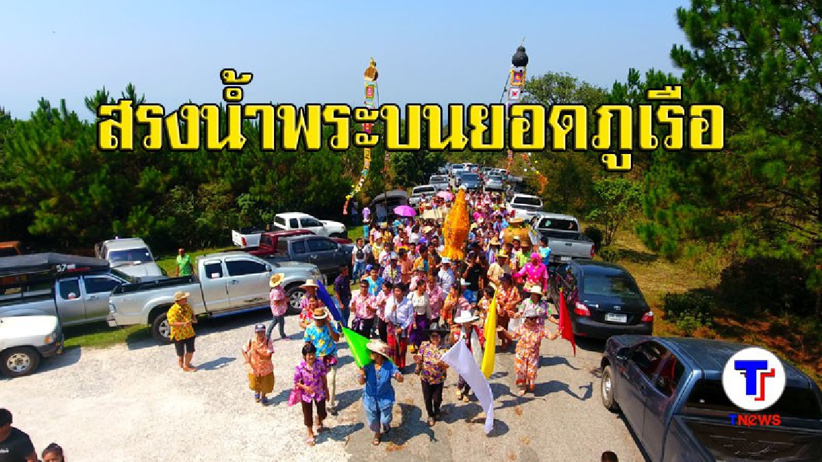 ชาวบ้านแห่ขึ้นไปสรงน้ำพระพุทธรูปบนยอดภูเรือ (มีคลิป)