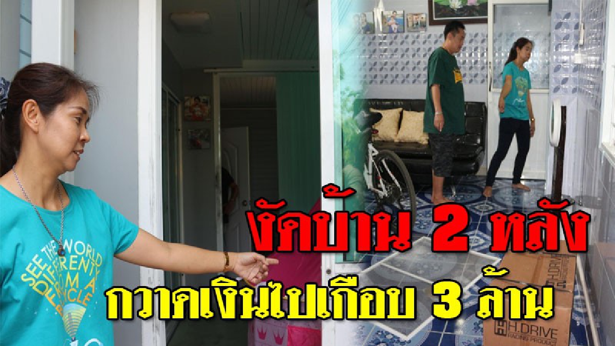 มหาโจรปล้นโคตรดุ ! คนร้ายงัดบ้าน 2 หลัง ยกตู้เซฟ กวาดเงินสดมูลค่าเกือบ 3 ล้านบาท..!?