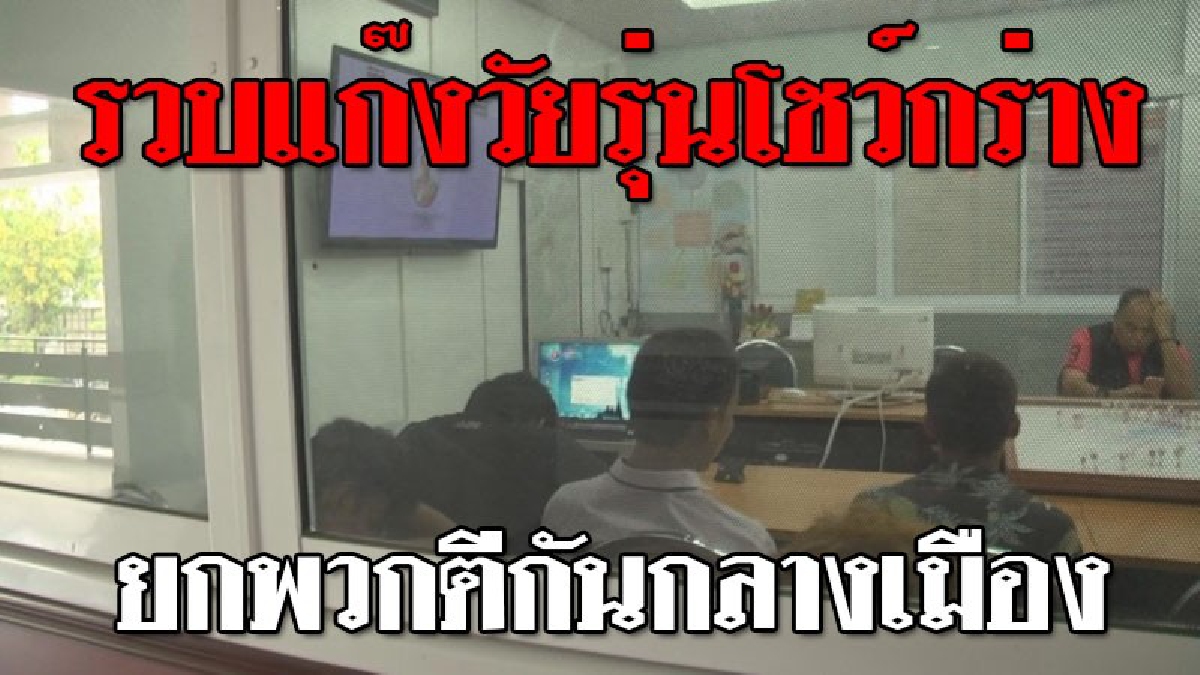 รวบวัยรุ่นเมายกพวกตีกัน ขณะเล่นสงกรานต์กลางเมืองโคราช ได้เพิ่มอีกรวม 7 ราย เหลืออีก 2 รายที่ยังหลบหนี ตร.แจ้งดำเนินคดี 2 ข้อหา!!