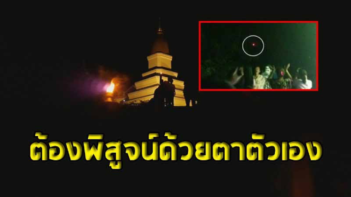 ชาวบ้านเห็นกันจะๆ ดวงไฟปริศนาโผล่บนเขาวัดน้ำด้วน ก่อนปรากฏเหนือยอดเจดีย์โบราณที่วัดใหญ่ชัยมงคล (ชมคลิป)