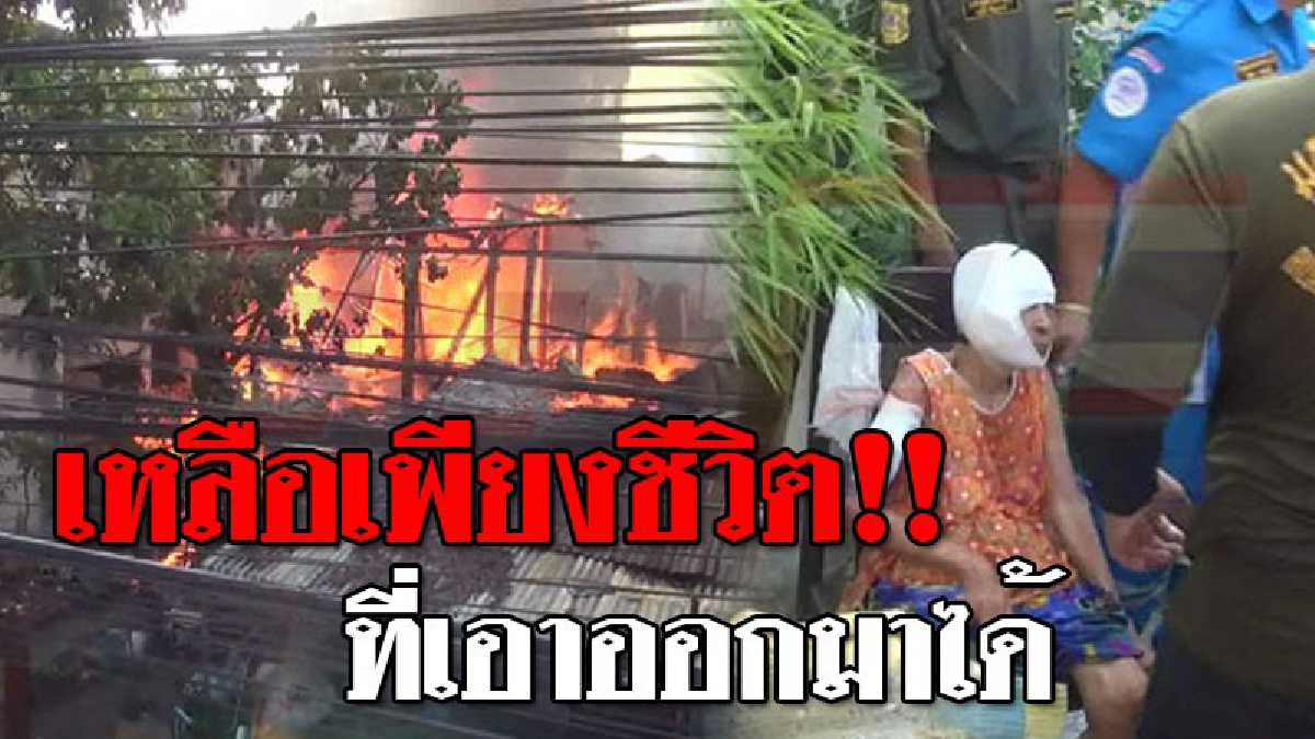 กลายเป็นคนไร้บ้าน !เปิดวิทยุและพัดลมทิ้งไว้ จนไฟฟ้าช๊อต ไหม้บ้านวอดทั้งหลัง ยายเฒ่าวิ่งหนีตายจนถูกไฟลวก..!!