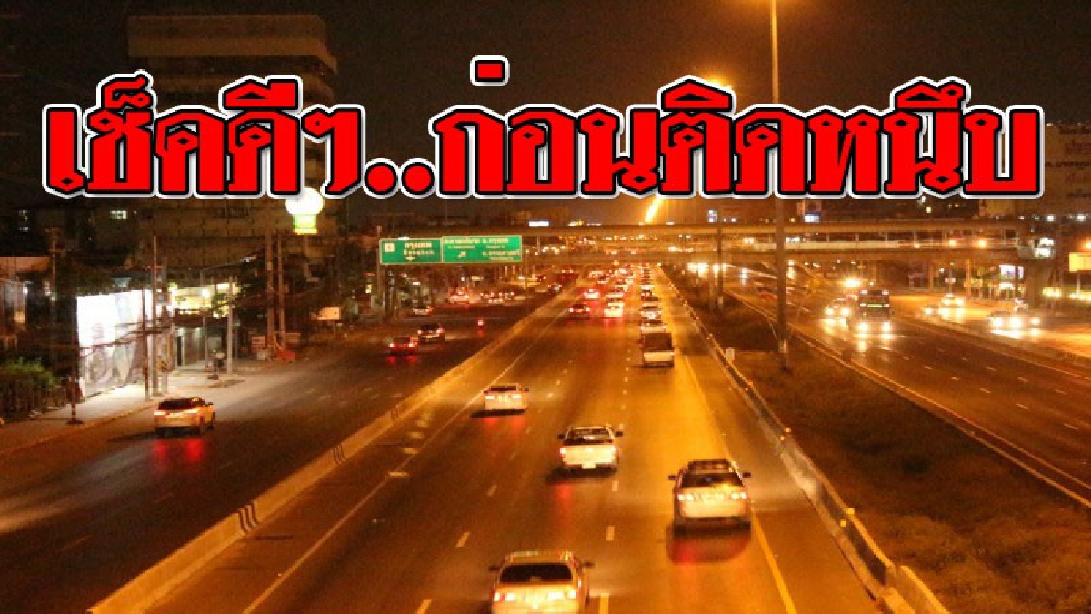 เช็คเส้นทางก่อนกลับ ! ปชช.เริ่มเดินทางกลับเข้า กทม. ถนนพหลโยธินขาเข้ารถมีปริมาณมากขึ้น..!?