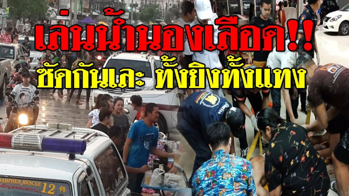 สงกรานต์ดุเดือด!! วัยรุ่นทะเลาะวิวาทกัน พกอาวุธมาครบมิอมีทั้งยิง ทั้งแทง บาดเจ็บปางตาย 3 ราย..!? (ชมคลิป)