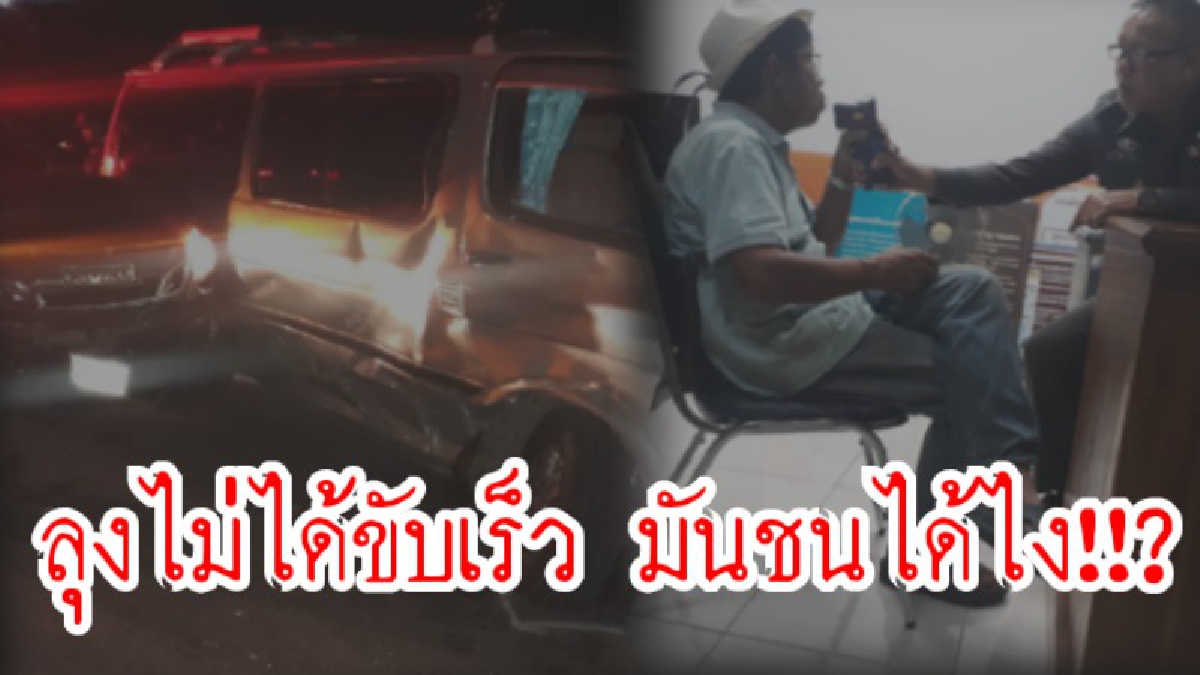 ลุงไม่ได้ขับมาเร็ว แล้วชนได้ไง!!? ลุงวัย 62 ปี จับเป่าพุ่ง ถึง 215 mg เกินค่ามาตราฐาน (ชมคลิป)