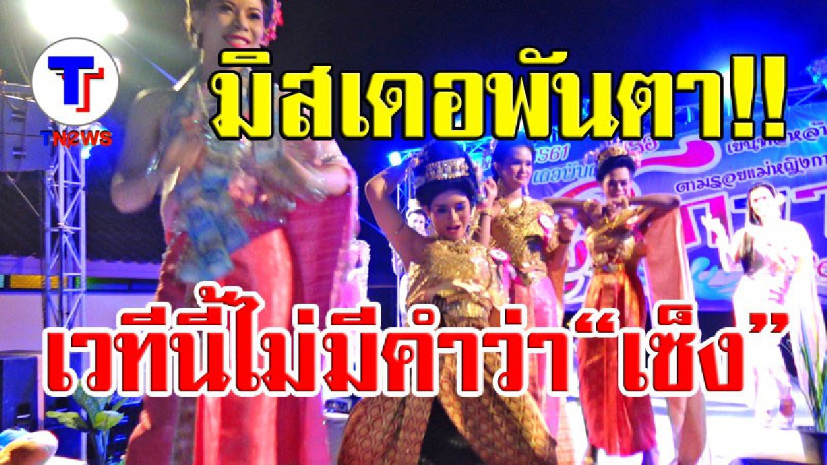 ประกวดนางสงกรานต์ภูเรือสุดฮา ผู้หญิงกับกะเทยขึ้นเวทีเดียวกัน (มีคลิป)