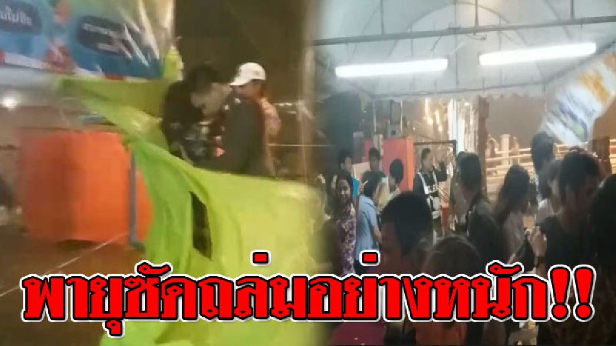 เปิดคลิปนาทีระทึก...พายุซัดถล่มเทศกาลงานสงกรานต์ที่ "อุโมงค์ พวงมโหตร" พังระเนระนาด ปชช.วิ่งหนีตายชุลมุน