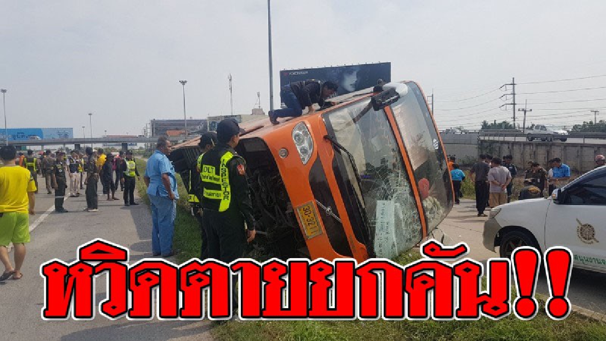 ระทึกหวิดตายหมู่ !! รถบัสโดยสารอุบลราชธานี-กทม. เสียหลักตกร่องกลางถนนพหลโยธิน ผู้โดยสารหนีตายอลหม่าน บาดเจ็บระนาว 29 ราย (ดูคลิป)