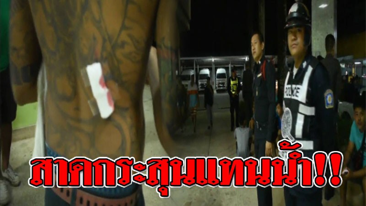 สงกรานต์ดุ!!! กระหน่ำสาดกระสุนนับ 10 นัด แทนน้ำ!? ไม่ถึงตาย บาดเจ็บ 2 คน หลังก่อเหตุ ขับรถกระบะ สีดำ หลบหนีลอยนวล!