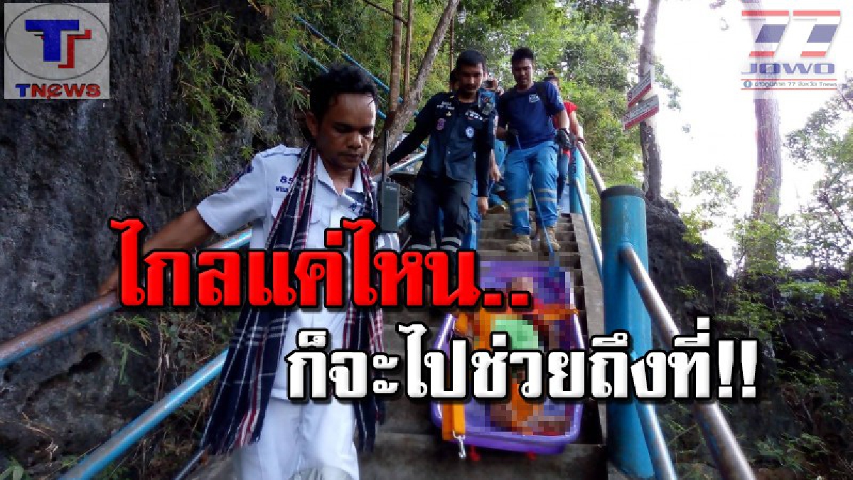แชร์สนั่น!! นาทีกู้ภัยระดมทีมขึ้นภูเขาวัดถ้ำเสื้อ เดินเท้าขึ้นบันไดกว่า 1000 ขั้น ช่วย หนูน้อย นทท.วูบตกเขาวัดถ้ำเสือ (คลิป)