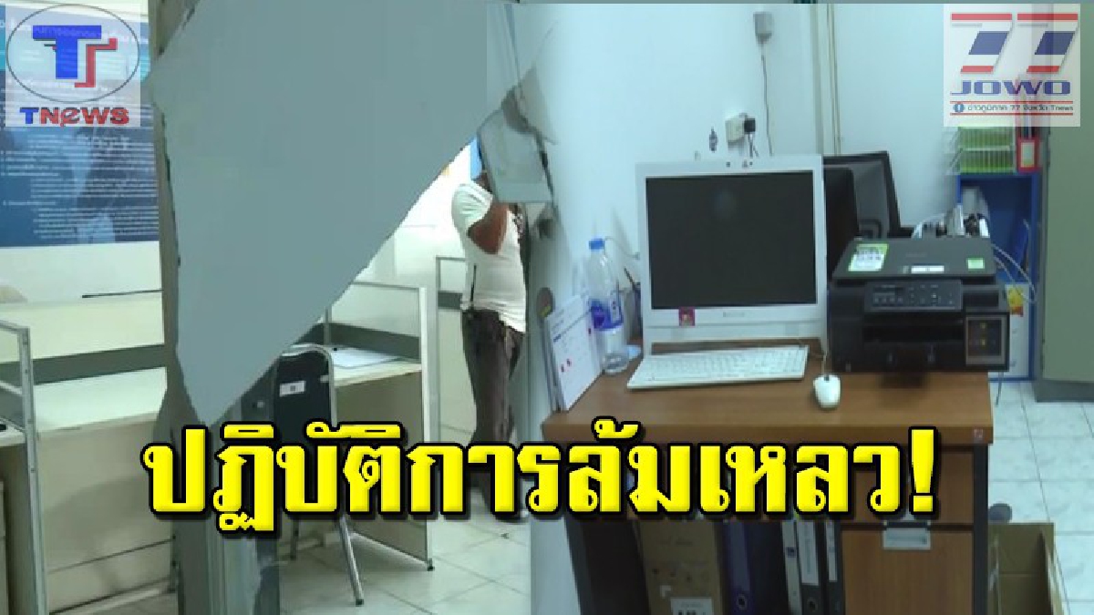 คนร้ายเล่นทีเผลอ..ฉวยโอกาสช่วงหยุดยาวงัด สนง.ตัวแทนมือถือ ก่อนสับคัทเอาท์ไฟฟ้า แต่ดันเจอสัญญากันขโมย สุดท้ายหนีกระเจิงกลับไปมือเปล่า (คลิป)