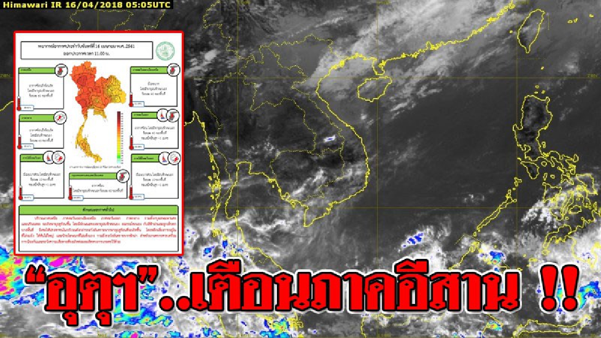 “อุตุฯ”..เตือนภาคอีสาน !! พื้นที่ต่อไปนี้เตรียมรับมือพายุฤดูร้อน ซึ่งจะเกิดฝนฟ้าคะนอง ลมกระโชกแรง กับมีฟ้าผ่าและลูกเห็บตกบางพื้นที่