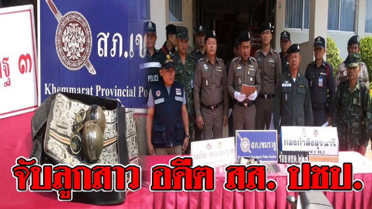 งามหน้า ! ตร.เขมราฐจ.อุบลฯจับ "ลูกสาวอดีต สส. ปชป." พร้อมแฟนหนุ่ม พกระเบิด M-67