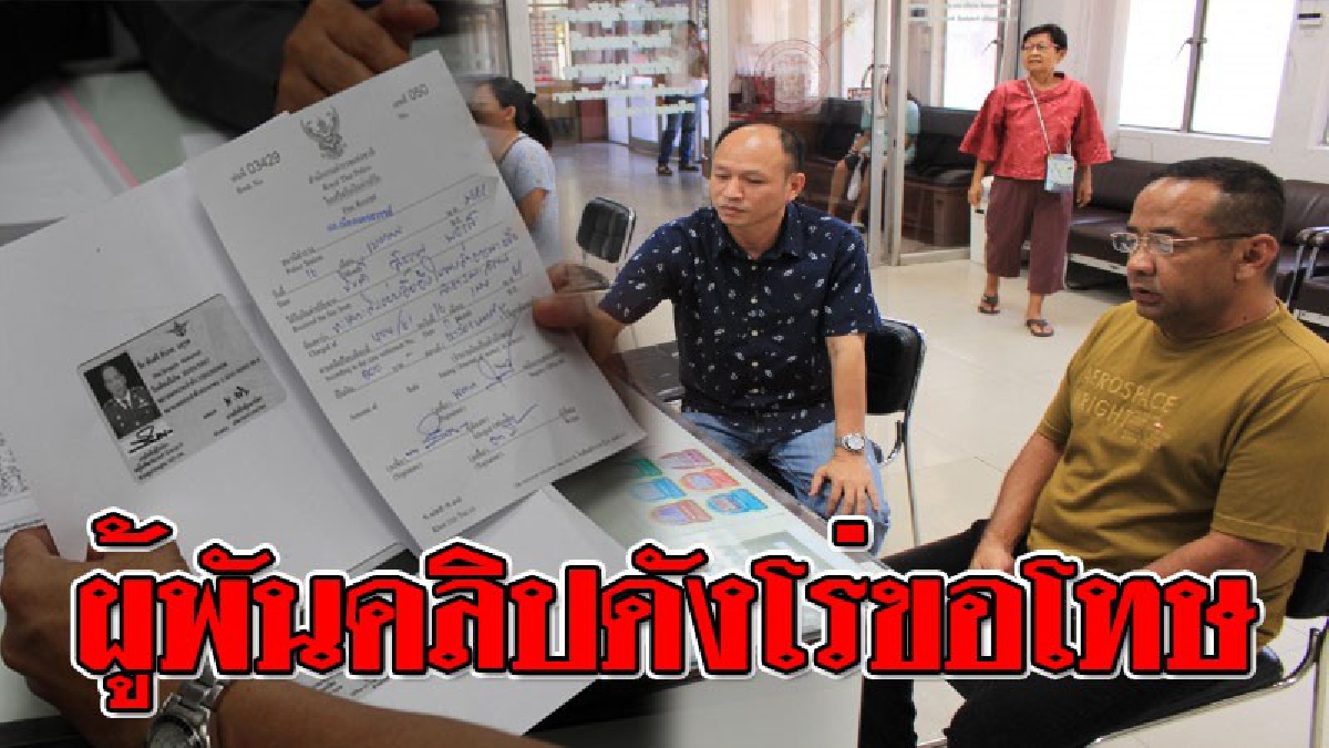 #พลังโซเชียลกดดัน ! เปิดใจผู้พันคลิปดัง โร่ขอโทษสังคม เผยเพราะโดนให้ของลับก่อน จึงทำให้โมโหขาดสติ..!? (ชมคลิป)
