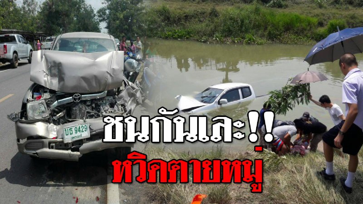 โครมดังสนั่นถนน ! กระบะเสยกระบะ ตกคลอง สาวนายหน้าค้าที่ดิน หวิดตายหมู่..!?