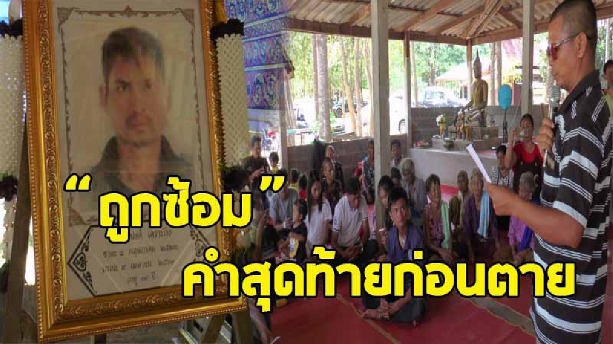 ชาวบ้านลงขันไม่เผาศพนายพรานฆ่ากระทิงในป่าดงใหญ่ ที่ถูกจับแล้วเสียชีวิตกะทันหัน ชุดจับกุมอ้างกระเพาะรั่ว แต่ผลการพิสูจน์ศพพบม้ามแตก