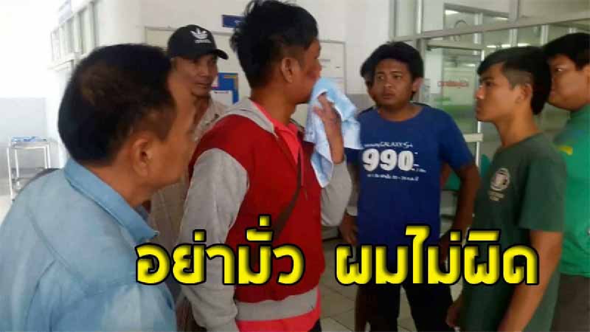 หนุ่มที่ถูกรุมตีขณะเล่นน้ำสงกรานต์กลางเมืองโคราช โต้เดือด..ไม่ได้ลวนลามผู้สาวตามที่กลุ่มผู้ต้องหากล่าวอ้าง ยืนยันจะเอาผิดถึงที่สุด