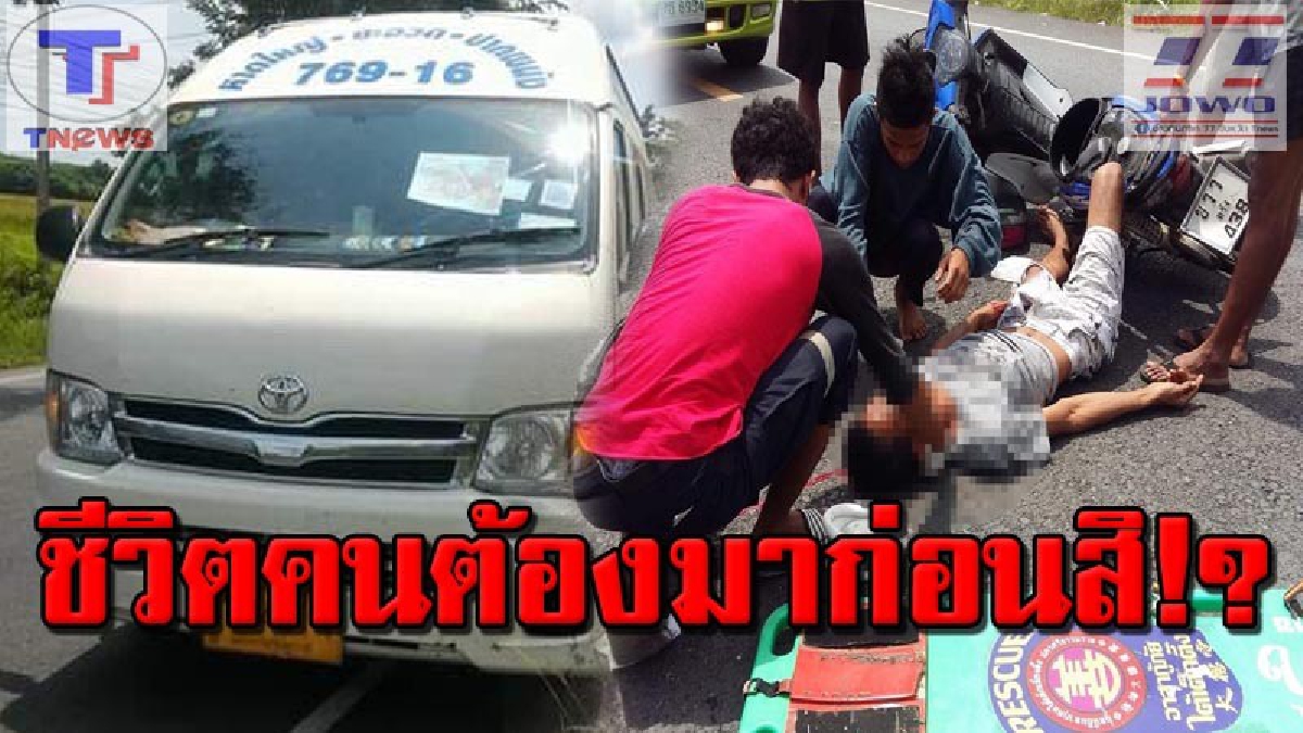 ไม่ห่วงชีวิตคนเจ็บรึไง!? กู้ภัยเมืองคอนฉุน ถูกร้อยเวรสั่งนำคนเจ็บส่ง รพ.ในพื้นที่ที่อยู่ไกลเกือบ 20 เมตร ทั้งที่ รพ.ที่ใกล้กว่าก็มี!?
