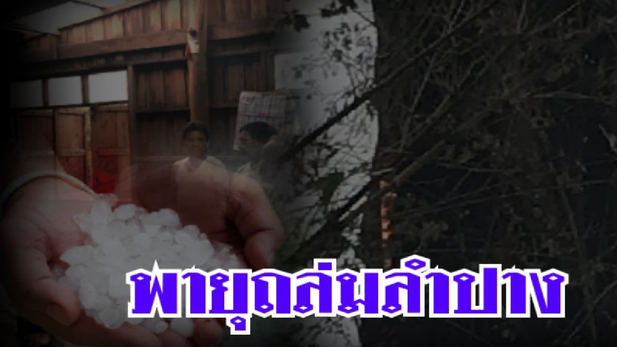 ลำปาง 3 อำเภอ โดนถล่มหนักอีกระลอก ! พายุฝน พายุลูกเห็บ ฟ้าผ่า ชาวบ้านได้รับเสียหายนับร้อยหลังคาเรือน (ชมคลิป)