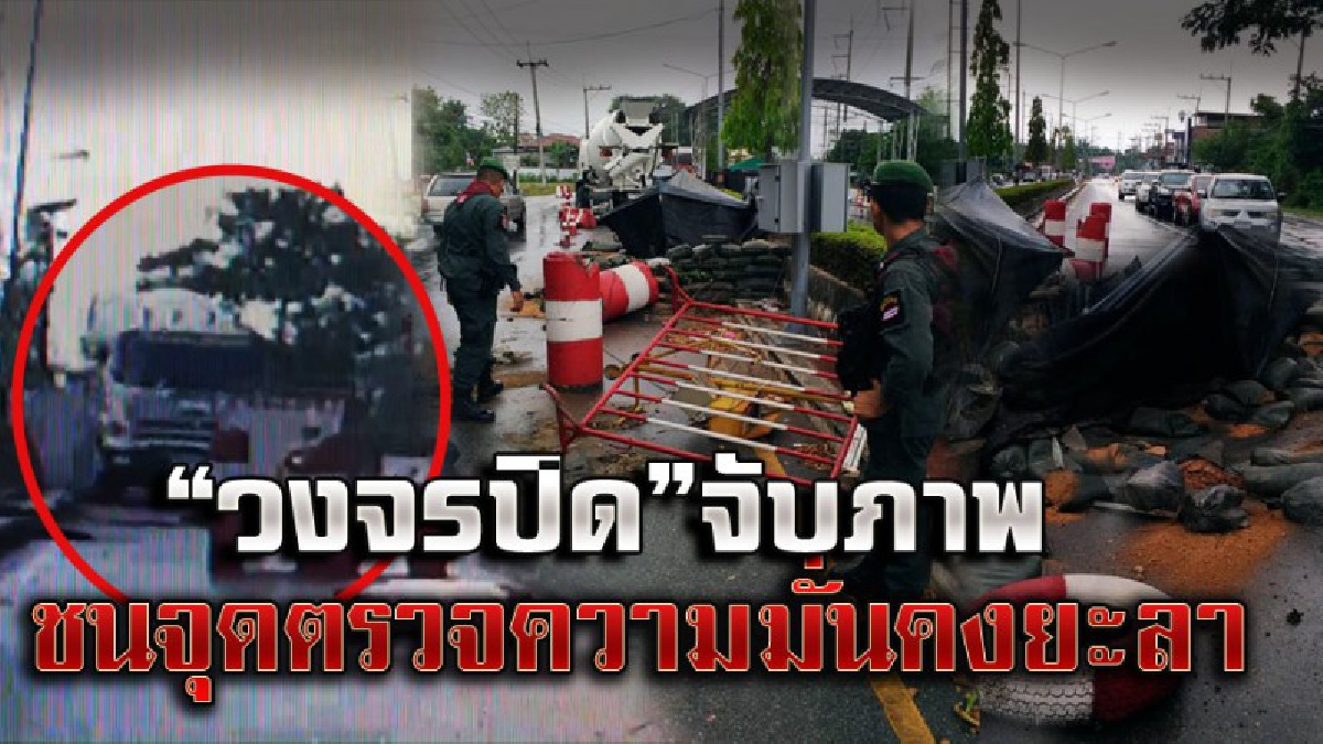 วงจรปิดจับภาพ รถโม่ปูนเบรกแตก ชนสนั่นด่านตรวจฝ่ายความมั่นคง จ.ยะลา (คลิป)