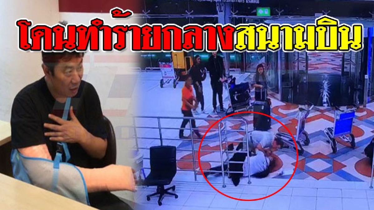 เปิดภาพช็อตต่อช็อต หนุ่มโรงแรมสุดโชคร้าย ถูกชาวต่างชาติคลั่ง จับทุ่มกับพื้นกลางสนามบินชื่อดัง จนแขนหัก..!? (ชมคลิป)