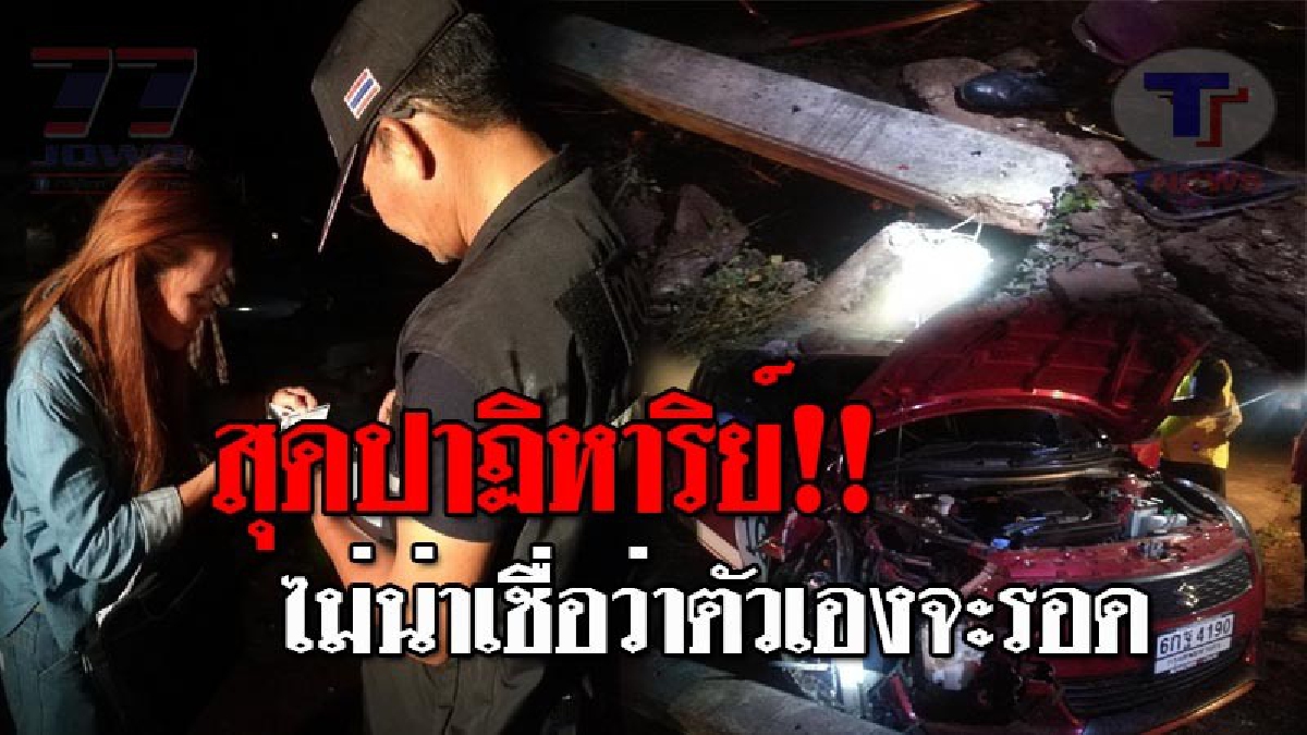 สาวเมืองช้างวัย31 ซิ่งเก่งฝ่าความมืด เสียหลักพุ่งชนเสาไฟขาดครึ่ง แต่สุดเหลือเชื่อ กลับไม่เป็นอะไร พร้อมเผยเหตุผล...รอดตายปาฏิหาริย์!? (คลิป)