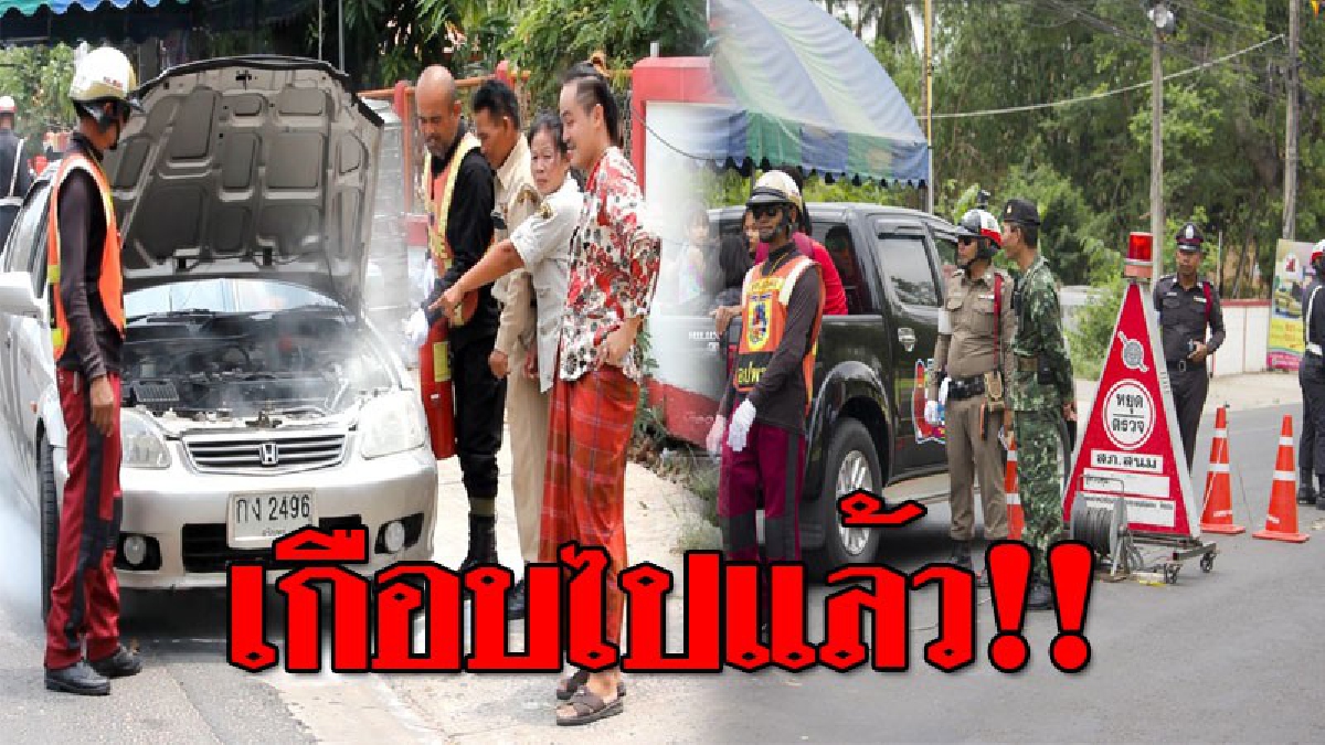 รอดเพราะด่าน!? รถเก๋งหวิดไหม้ทั้งคัน เกิดควันโขมงกลางด่าน แต่เคราะห์ดีที่เจ้าหน้าช่วยไว้ทัน ไม่งั้นอาจเกิดเหตุร้ายกว่านี้