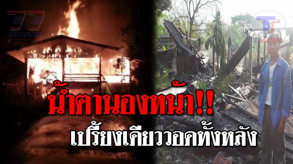 ผ่าดังลั่น..! ฟ้าผ่าบ้านไม้สัก วอดทั้งหลัง ลุงกับป้าปลอดภัย วอนคนใจบุญช่วยเหลือ!?