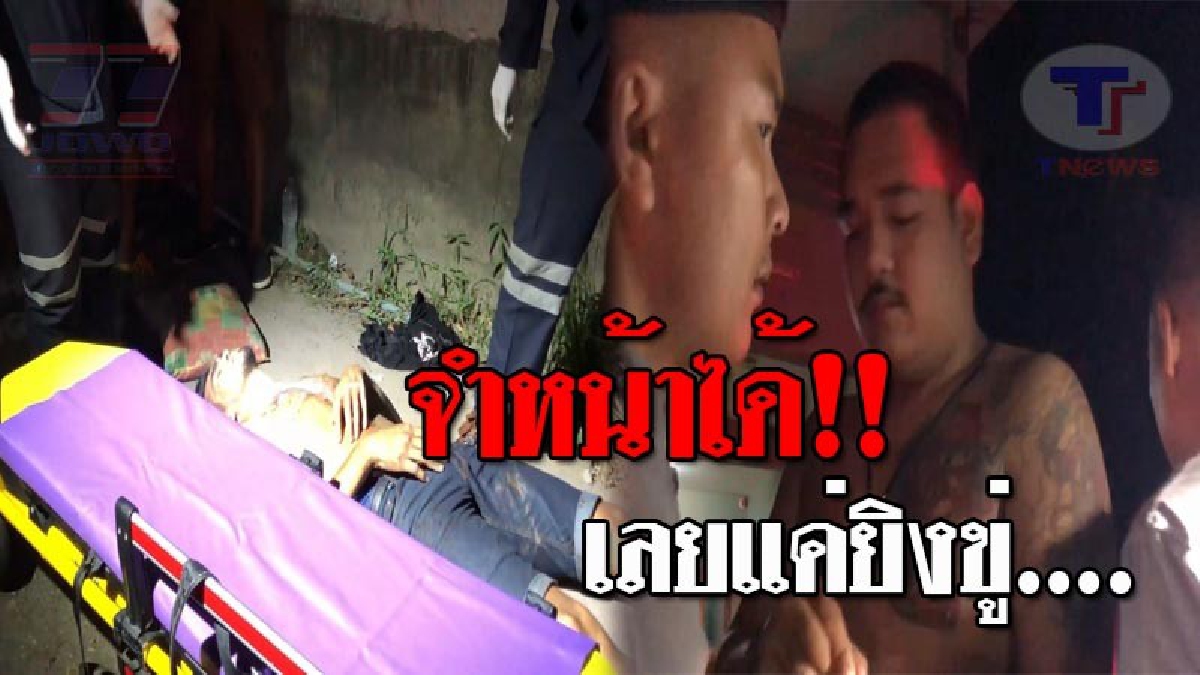 เกือบได้ถึงจุดจบ..!! ลูกผู้ใหญ่บ้าน ปืนดุซัดซัลโว 6 นัด ยิงโจรที่เคยขึ้นบ้าน อาการปางตาย ลั่นไม่ได้ทำ..แค่ขู่เท่านั้น!? (ชมคลิป)