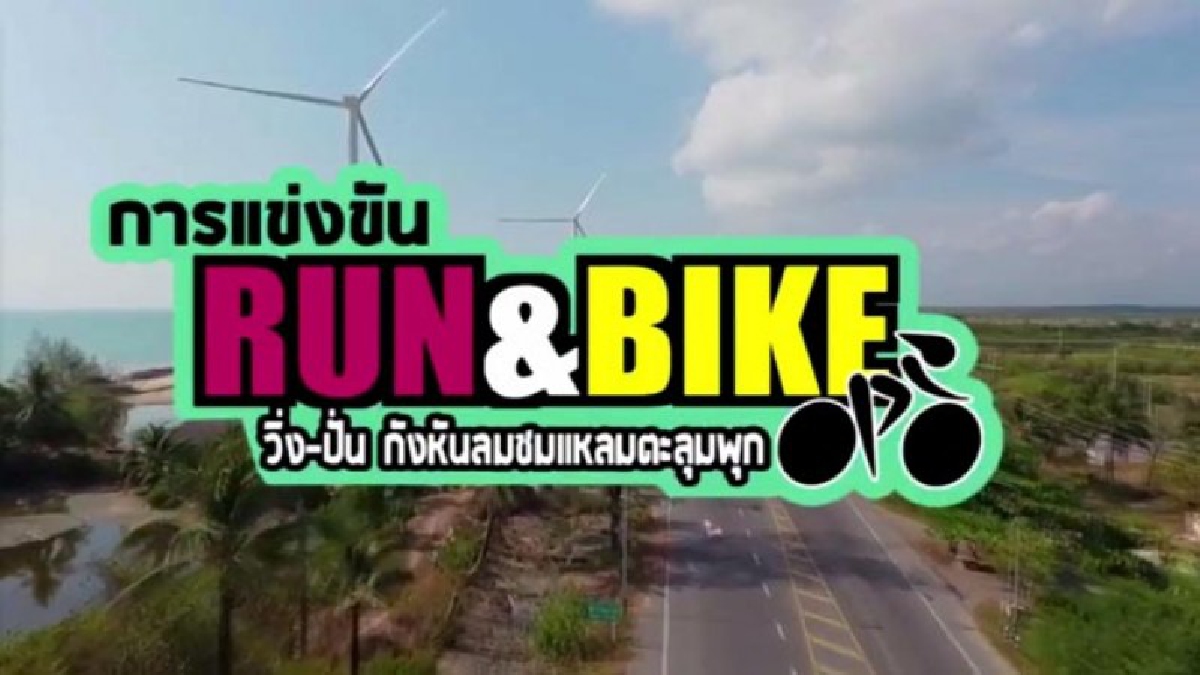 **รายงานพิเศษ!!เมืองคอนจัด วิ่ง-ปั่น “RUN & BIKE”กังหันลม ชมแหลมตะลุมพุกส่งเสริมสุขภาพและท่องเที่ยว“นครศรีดี๊ดีสู่นครศรีดีที่สุด”(คลิป)