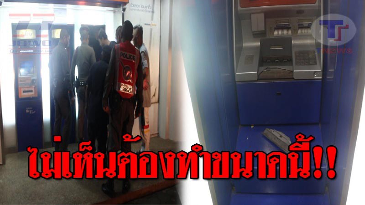 ลากคอมันมาด่วน..!! ตู้ฝากเงินธนาคารกรุงเทพ กลางเมืองอุดรฯ ถูกมือดีทุบเสียหายกลางดึก เร่งหาเบาะแสจากวงจรปิด!? (ชมคลิป)
