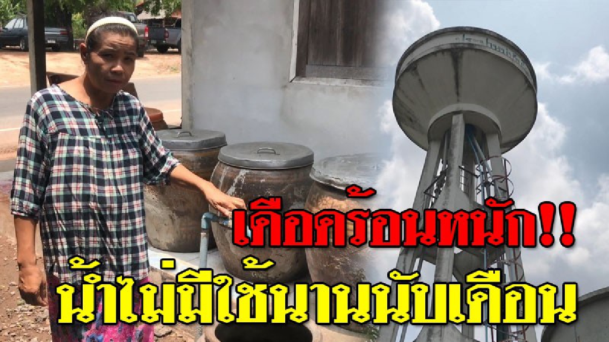 สุดลำบาก ! ภัยแล้งกระทบประปาหมู่บ้าน บ่อบาดาลแห้งขอด ชาวบ้านต้องซื้อน้ำ ประทังชีวิตกว่า 100 ครัวเรือน นานกว่า 1 เดือน ไร้หน่วยงานรัฐเหลียวแล