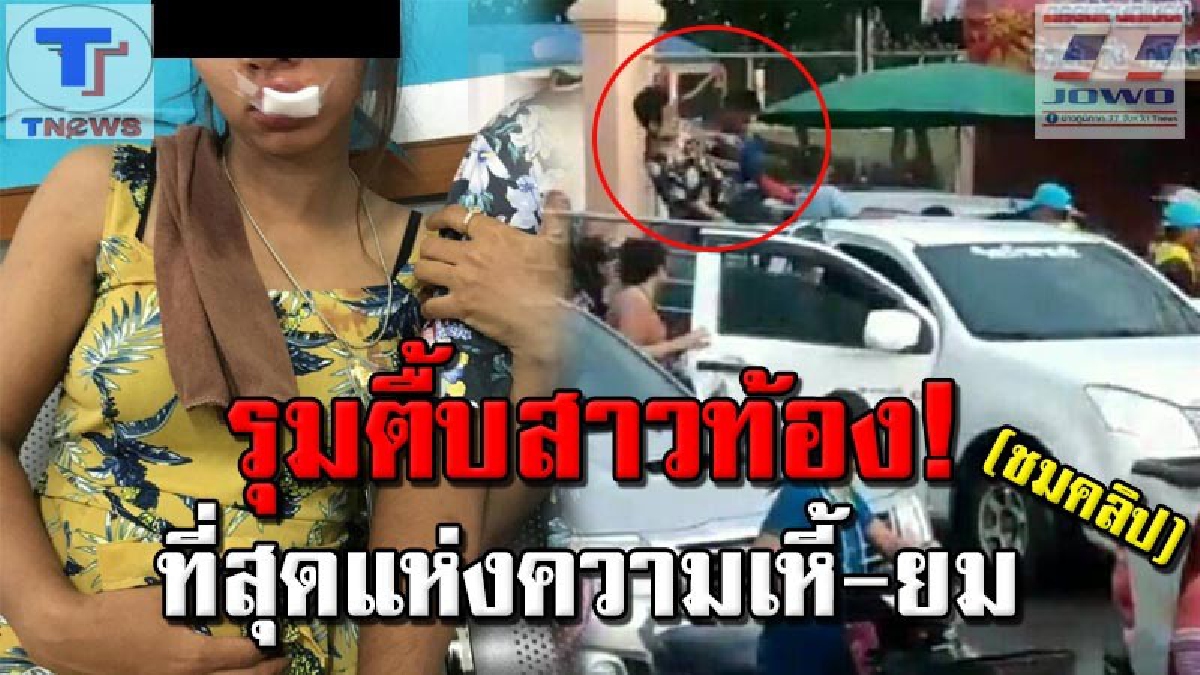 โครตระยำ!! เทศกาลโจ๋ชั่วอาละวาด รุมตื้บสาวท้องเล่นน้ำสงกรานต์บาดเจ็บสาหัส! ขนาดบอกว่าท้อง มันยังไม่ฟัง แถมบุกกระทืบคนในรถซ้ำ (คลิปเหตุการณ์)