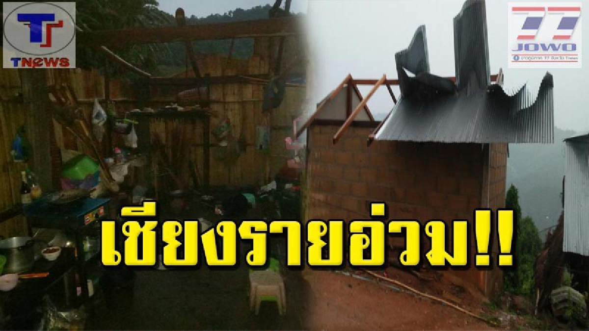 โดนอ่วม!!! พายุฤดูร้อนพัดถล่ม 6 อำเภอเชียงราย เสาไฟฟ้าหักโค่นระนาวบ้านเรือนพังกว่า 500 หลัง ทหารเร่งช่วย (คลิป)