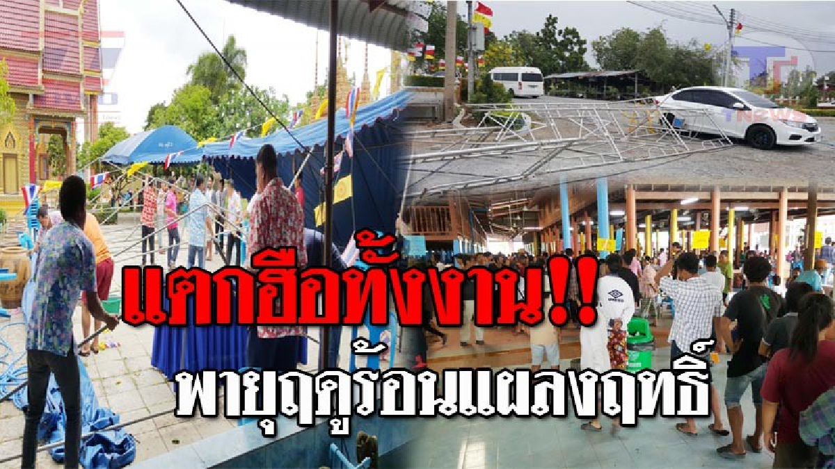ทิ้งทวนสงกรานต์หวิดสยอง..!! พายุฤดูร้อนพัดถล่ม เต็นท์งานสรงน้ำพระ ล้มทับชาวบ้านเจ็บ แถมรถพัง ทำเอาวิ่งหนีตายระทึกกันทั้งบาง!? (ชมคลิป)
