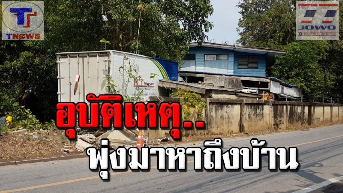 ฝันร้ายบอกเหตุ !!? เจ้าของบ้านแทบช็อค ถือเคล็ดไม่ออกจากบ้าน หลังเจอฝันร้ายสุดน่ากลัว สุดท้ายไม่วาย! รถบรรทุกพุ่งชนบ้านพังยับ (คลิป)