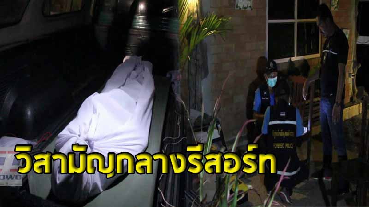 จับตาย ! ตร.บุกปิดล้อมรีสอร์ทดัง วิสามัญฆาตกรรมผู้ต้องหาหลบหนีคดียาบ้า (ชมคลิป)